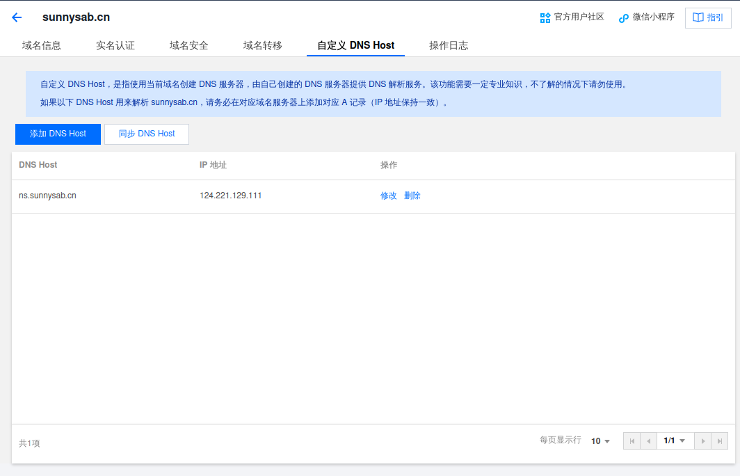 DNSPOD 中的胶水记录设置页